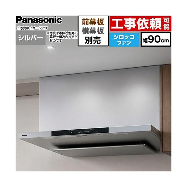 フラット形レンジフード(深形置換対応可能) レンジフード 幅90cm パナソニック FY-90DN4-S シロッコファン シルバー