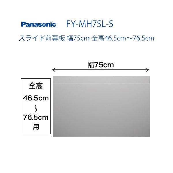 パナソニック　レンジフードオプション [FY-MH7SL-S]スライド前幕板　幅75cm　全高46.5cm〜76.5cmレンジフード　パナソニック 送料無料！取付工事見積無料！ FY-MH7SL-S 【着日指定について】 ★お急ぎの場合は「...