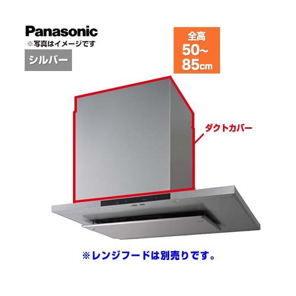 ダクトカバー レンジフード部材 総高さ500〜850mm用 パナソニック FY-MHB46F-S シルバー
