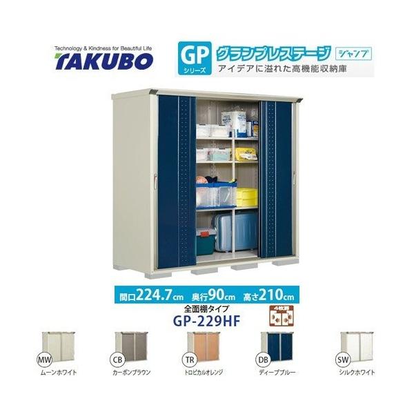 タクボ物置 物置 タクボ GP-229HF 全面棚タイプ グランプレステージ