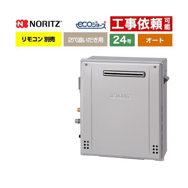 ノーリツ（NORITZ） 【オート】 屋外据置形 ガス給湯器 24号 GRQ