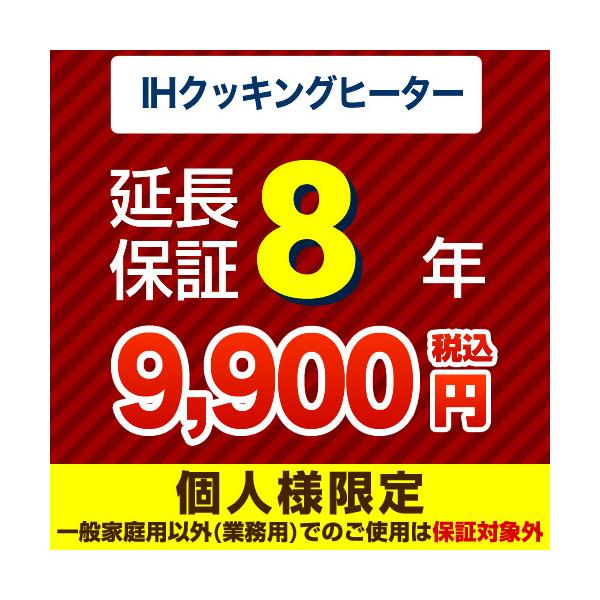 （ジャパンワランティサポート株式会社）8年延長保証（ＩＨクッキングヒーター）