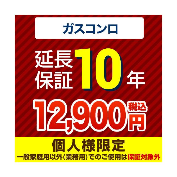 （ポイント10倍） 延長保証 GUARANTEE-STOVE-10YEAR 10年延長保証 ガスコンロ   【ジャパンワランティサポート株式会社】