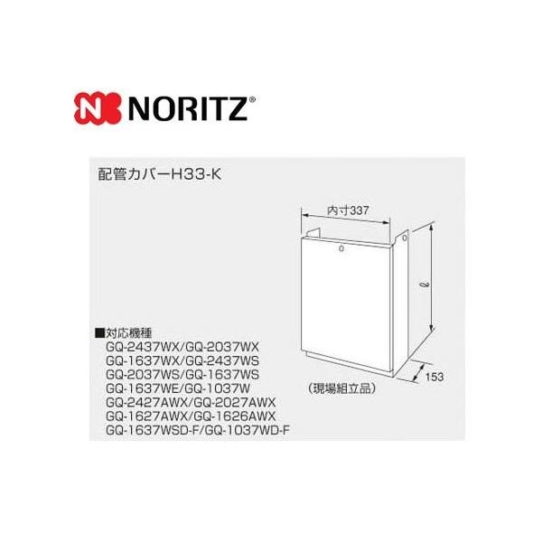 H33-K600 ノーリツ ガス給湯器部材 H33-K(600) 配管カバー 高さ600mm 壁掛けタイプ 給湯専用     【オプションのみの購入は不可】【着日指定について】 ★お急ぎの場合は「お届け日指定なし」を選択してください。 　最...
