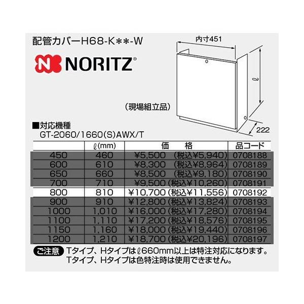 H68-K-800-W ノーリツ ガス給湯器部材  配管カバー サイズ：W451×D222×H810       【オプションのみの購入は不可】【着日指定について】 ★お急ぎの場合は「お届け日指定なし」を選択してください。 　最短の日程で発...