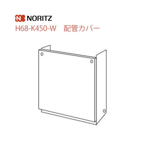 H68-K450-W ノーリツ ガス給湯器部材  配管カバー サイズ：W450×D222×H444       【オプションのみの購入は不可】【着日指定について】 ★お急ぎの場合は「お届け日指定なし」を選択してください。 　最短の日程で発送...