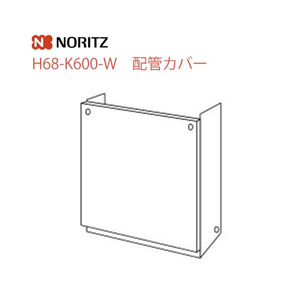 H68-K600-W ノーリツ ガス給湯器部材  配管カバー サイズ：W450×D222×H594       【オプションのみの購入は不可】【着日指定について】 ★お急ぎの場合は「お届け日指定なし」を選択してください。 　最短の日程で発送...