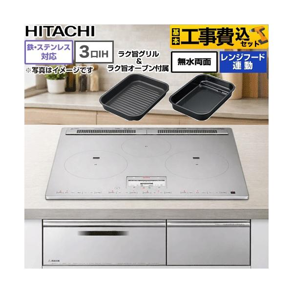 工事費込みセット N100Tシリーズ IHクッキングヒーター 幅60cm 日立 HT-N100STF-S 3口IH 鉄・ステンレス対応 プレミアムシルバー IHヒーター IH調理器 爆買