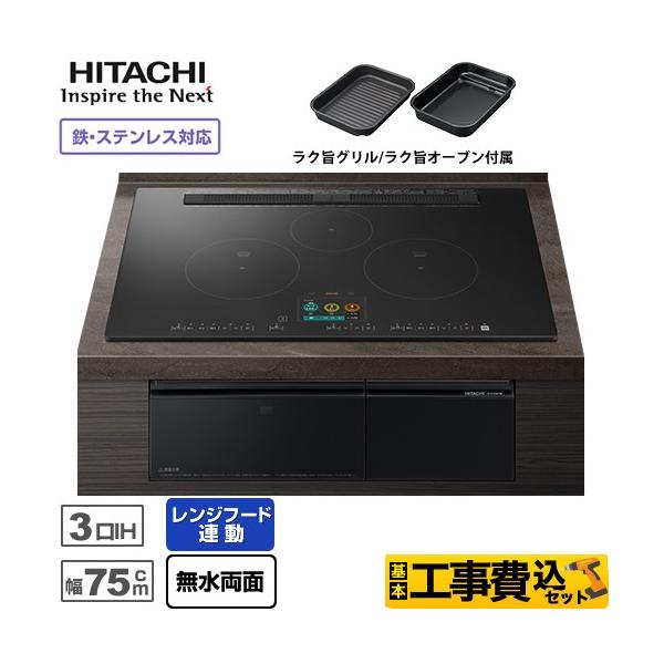 日立（HITACHI） IHヒーター IH調理器 工事費込みセット N1500T