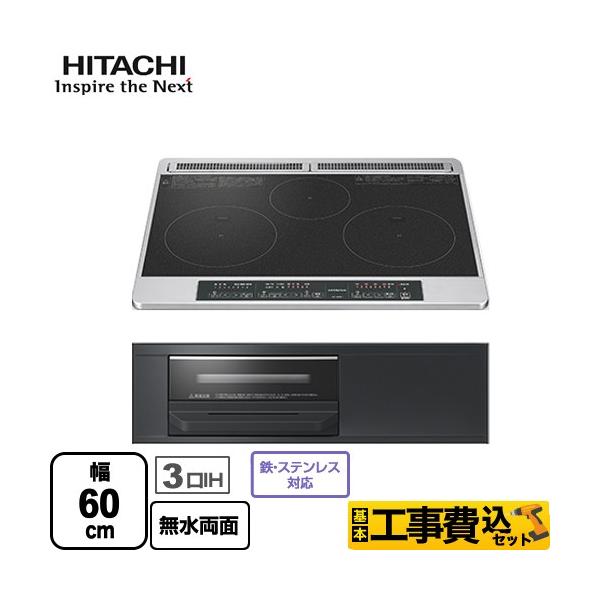 日立（HITACHI） IHヒーター IH調理器 工事費込みセット N6Tシリーズ