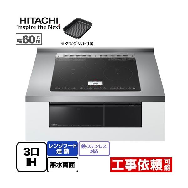 他サイト： 【3年保証付】N8Tシリーズ IHクッキングヒーター 幅60cm 日立 HT-N8KTF-K 3口IH 鉄・ステンレス対応 ブラック IHヒーター IH調理器 爆買の商品画像