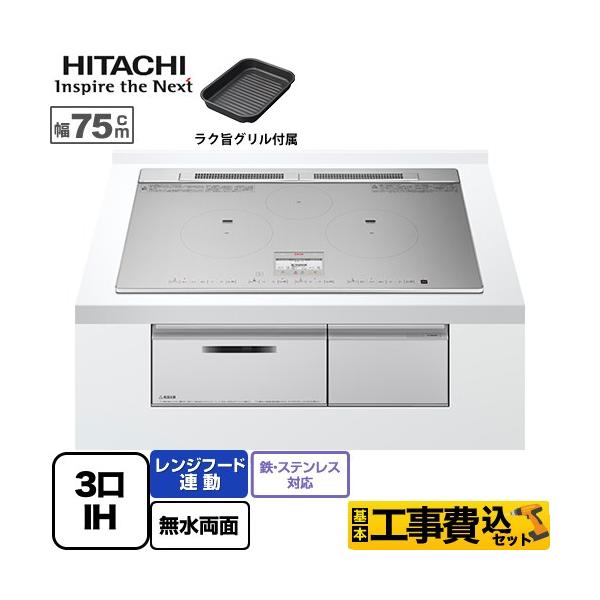 他サイト： 工事費込みセット N9Tシリーズ IHクッキングヒーター 幅75cm 日立 HT-N9STWF-S 3口IH 鉄・ステンレス対応 シルバー IHヒーター IH調理器の商品画像