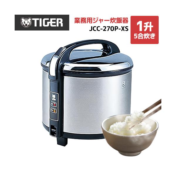 タイガー　炊飯ジャー　1升５合　２.７L　厨房　飲食店　JNO-A270 業務用ジャー炊飯器＜炊きたて＞ – タイガーパーツショップ - TIGER