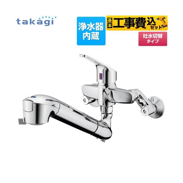 工事費込みセット 蛇口一体型浄水器 みず工房 クリーンシリーズ