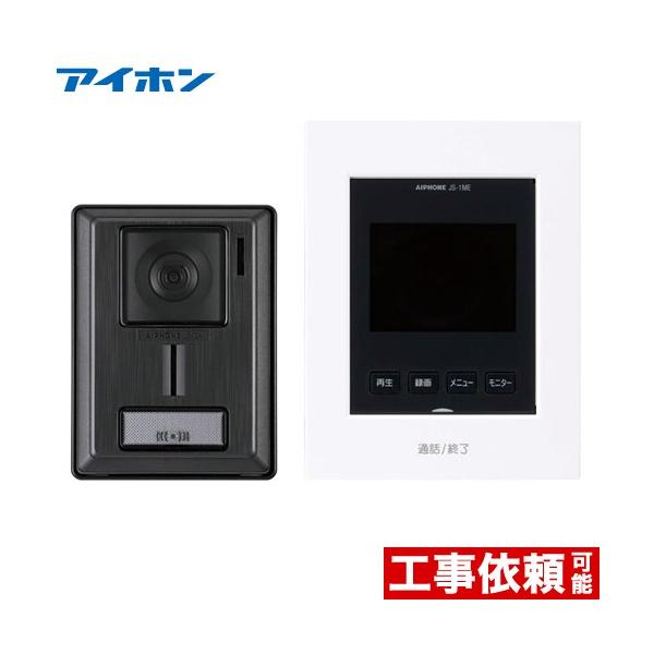 インターホン・テレビドアホン ドアホン 3.5型カラーモニター アイホン JS-12E テレビドアホンセット（録画機能付） 爆買