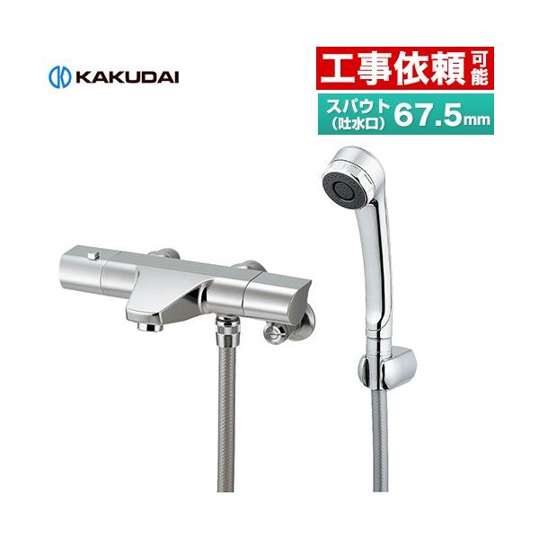サーモスタットシャワー混合栓 浴室水栓 スパウト長さ67.5mm カクダイ