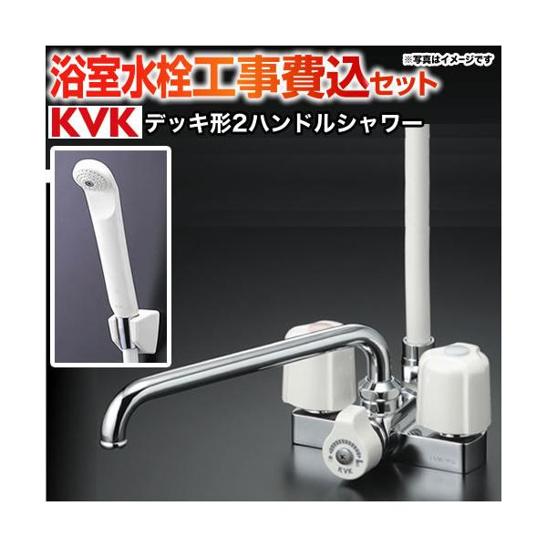 工事費込みセット 浴室水栓 取付ピッチ100mm KVK KF12E 2ハンドル