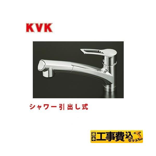 工事費込みセット キッチン水栓 KVK KM5021T シングルレバー式シャワー