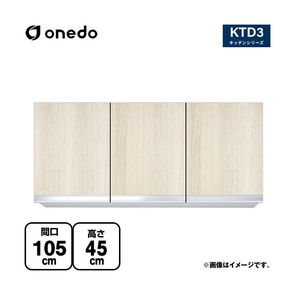 KTD3 キッチンシリーズ 吊戸棚 間口：105cm ワンド KTD3-45-105HS-RV