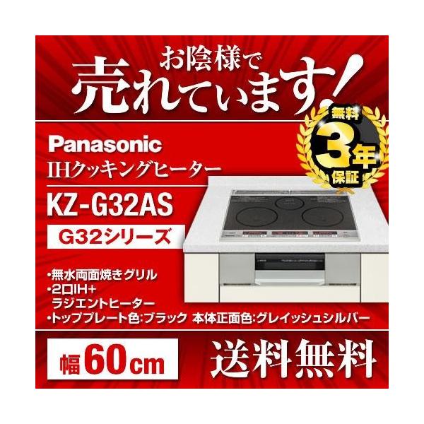 【在庫あり】【無料3年保証】KZ-G32AS パナソニック IHクッキングヒーター 幅60cm G32シリーズ 2口IH+ラジエント 鉄・ステンレス対応 IHコンロ