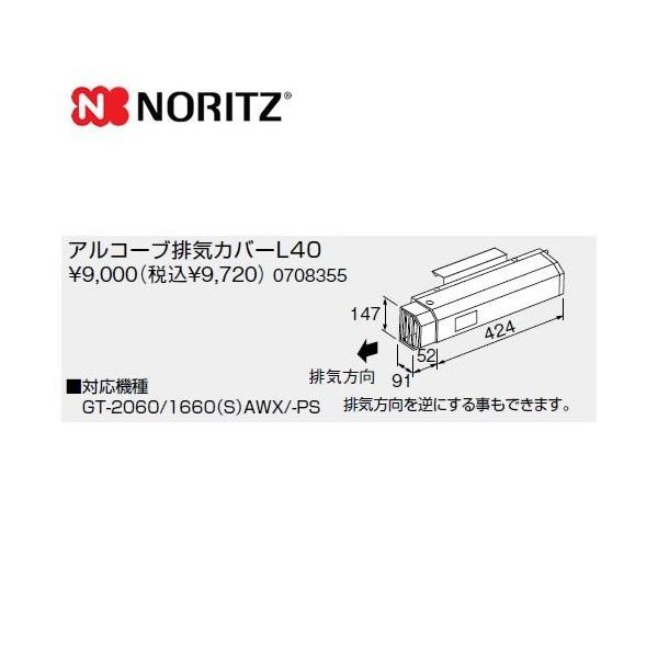 L40 ノーリツ ガス給湯器部材  アルコーブ排気カバー        【オプションのみの購入は不可】【着日指定について】 ★お急ぎの場合は「お届け日指定なし」を選択してください。 　最短の日程で発送いたします。 ★在庫がない商品の場合、お...