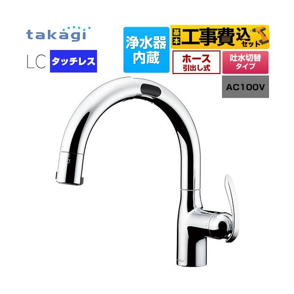 工事費込みセット タッチレス 蛇口一体型浄水器 LC キッチン水栓 浄水