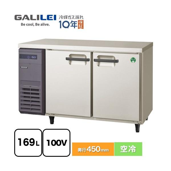 ヨコ型業務用冷蔵庫 コールドテーブル 169L フクシマガリレイ LCU 