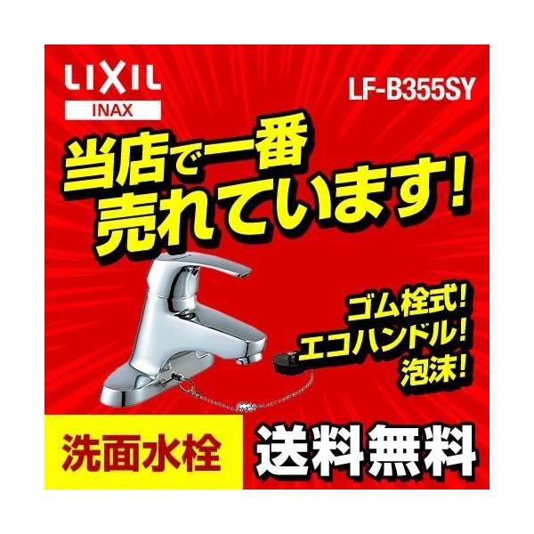 【送料無料】 [LF-B355SY] INAX イナックス LIXIL リクシル 洗面水栓 ツーホールタイプ（台付き） シングルレバー 混合水栓 ビーフィット（エコハンドル） ゴム栓式 センターセットタイプ 洗面 水栓 洗面台 洗面所 混合...