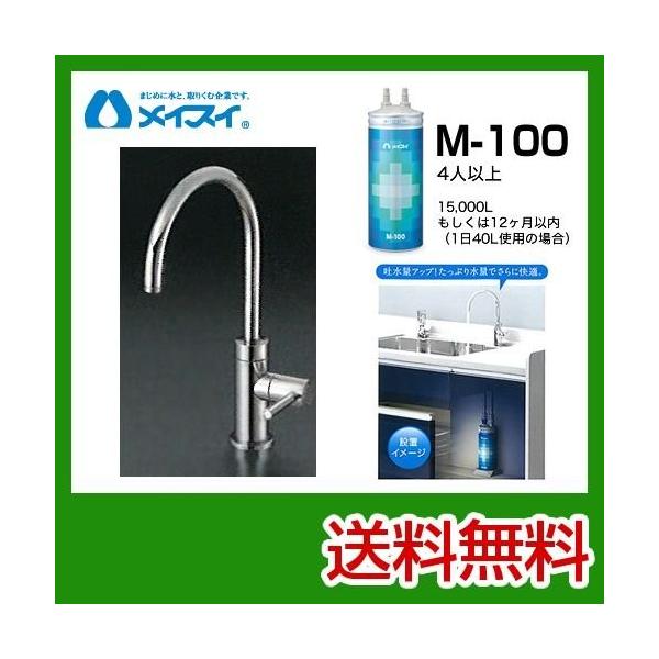 【送料無料】[M-100-FA4C] 浄水器  メイスイ (カートリッジM-100タイプ) ビルトイン浄水器　アンダーシンク型  送料無料！ 浄水器  浄水器 ＆ カートリッジ メイスイ M-100-FA4C  [カートリッジ＋専用水栓] ...