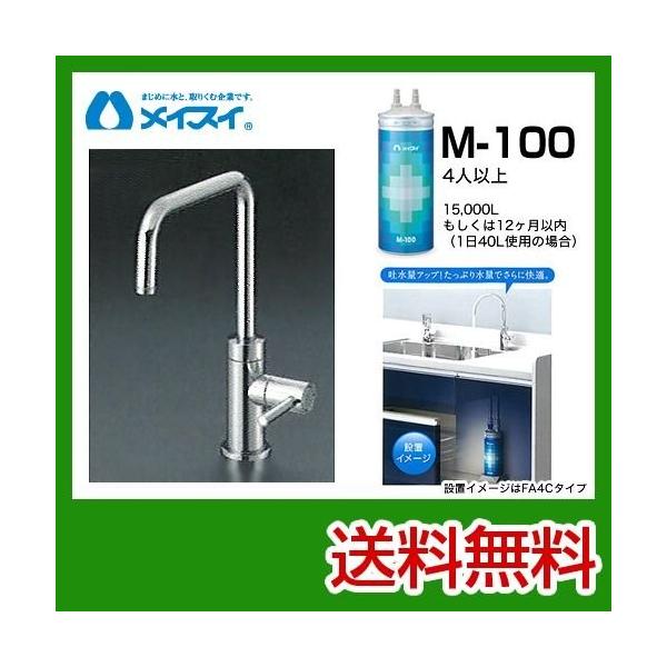 【送料無料】[M-100-FA4S] 浄水器  メイスイ (カートリッジM-100タイプ) ビルトイン浄水器　アンダーシンク型  送料無料！ 浄水器 工事見積無料  浄水器 ＆ カートリッジ メイスイ M-100-FA4S  [カートリッジ...