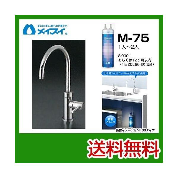 【送料無料】[M-75-FA4C] 浄水器  メイスイ (カートリッジM-75タイプ) ビルトイン浄水器　アンダーシンク型  送料無料！ 浄水器 工事見積無料  浄水器 ＆ カートリッジ メイスイ M-75-FA4C  [カートリッジ＋専用...