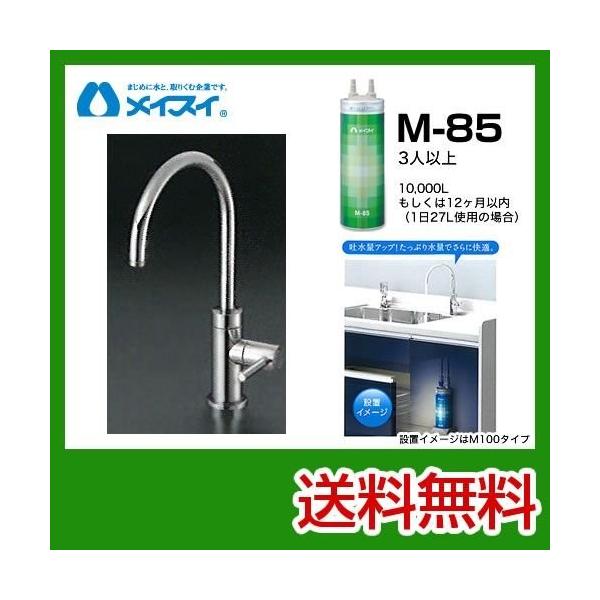 【送料無料】[M-85-FA4C] 浄水器  メイスイ (カートリッジM-85タイプ) ビルトイン浄水器　アンダーシンク型  送料無料！ 浄水器 工事見積無料  浄水器 ＆ カートリッジ メイスイ M-85-FA4C [カートリッジ＋専用水...