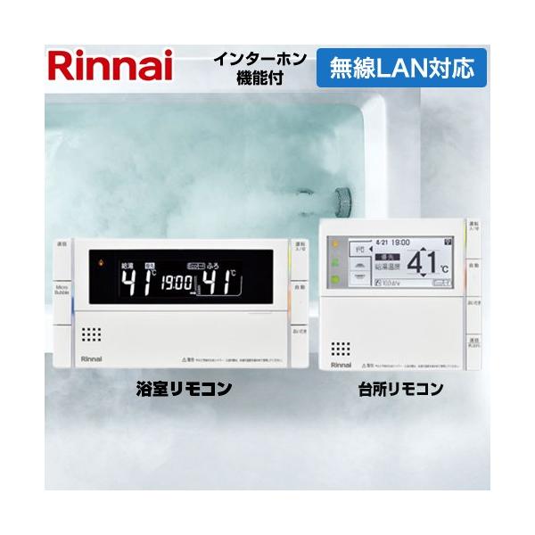 リンナイ（Rinnai） MBC-302シリーズ セットリモコン 浴室+台所