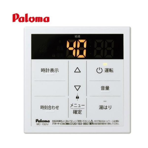 MC-150V パロマ ガス給湯器部材  ボイスリモコン 台所リモコン   音声ガイダンス機能    【オプションのみの購入は不可】【着日指定について】★お急ぎの場合は「お届け日指定なし」を選択してください。　最短の日程で発送いたします。★...