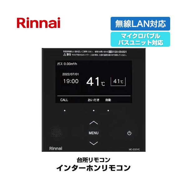 リンナイ（Rinnai） 332シリーズ カラータイプ リモコン（台所