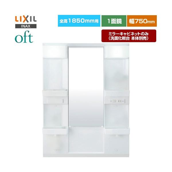 LIXIL（リクシル） oft（オフト） 洗面化粧台ミラー 間口：750mm LIXIL