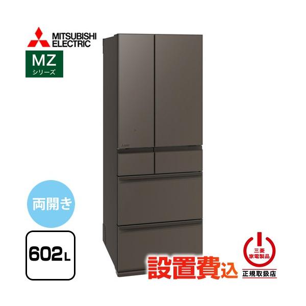 三菱（MITSUBISHI） MZシリーズ 冷蔵庫 602L MR-MZ60N-H 両開き
