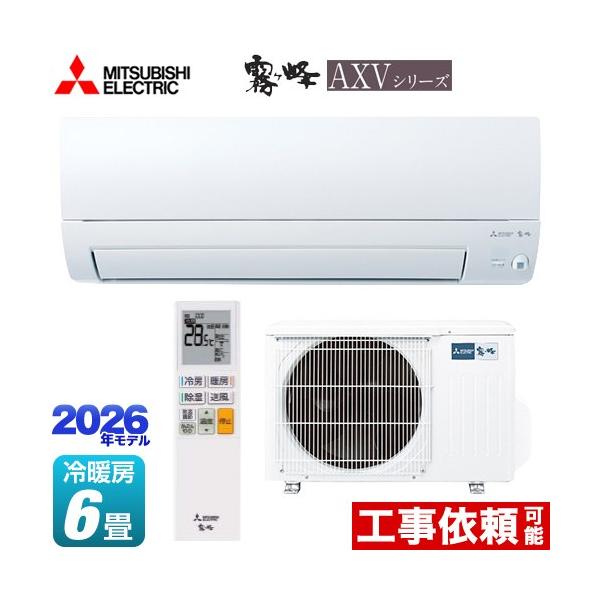 霧ヶ峰 AXVシリーズ ルームエアコン 冷房/暖房：6畳程度 三菱 MSZ-AXV2226-W 奥行すっきりモデル ピュアホワイト