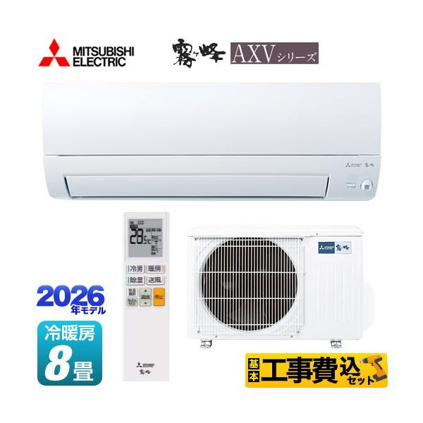 MITSUBISHI 8〜10畳 2.5kwルームエアコン MSZ-AXV2516-W 2016年製 三菱（MITSUBISHI） 工事費込みセット 霧ヶ峰 AXVシリーズ ルーム