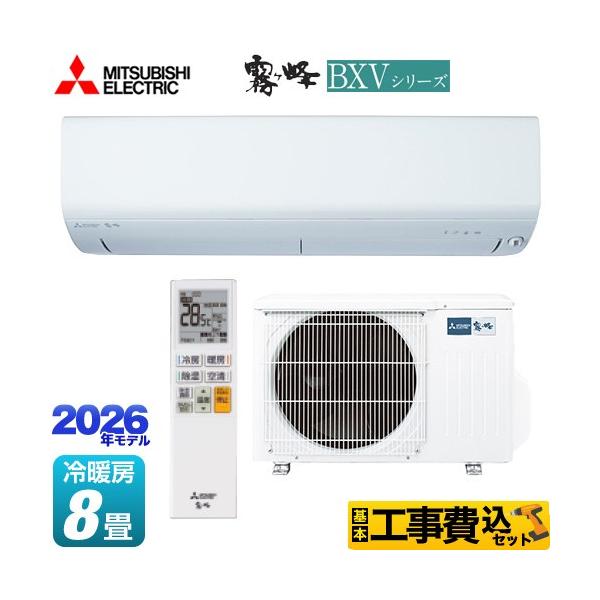 工事費込みセット 霧ヶ峰 BXVシリーズ ルームエアコン 冷房/暖房：8畳程度 三菱 MSZ-BXV2526-W ピュアホワイト