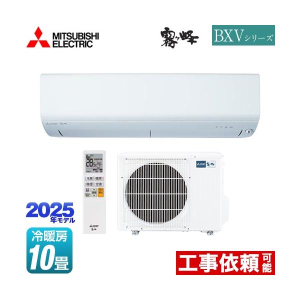 BXVシリーズ　霧ヶ峰 ルームエアコン 冷房/暖房：10畳程度 三菱 MSZ-BXV2825-W ピュアホワイト