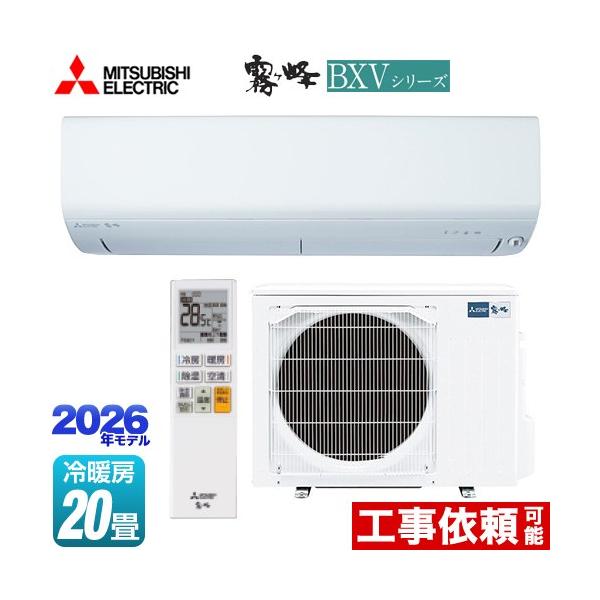霧ヶ峰 BXVシリーズ ルームエアコン 冷房/暖房：20畳程度 三菱 MSZ-BXV6326S-W ピュアホワイト