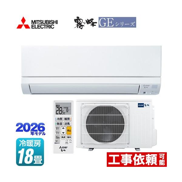 霧ヶ峰 GEシリーズ ルームエアコン 冷房/暖房：18畳程度 三菱 MSZ-GE5626S-W スタンダードモデル ピュアホワイト