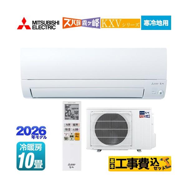 三菱（MITSUBISHI） 工事費込みセット KXVシリーズ ズバ暖 霧ヶ峰 住設