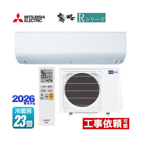 三菱（MITSUBISHI） Rシリーズ 霧ヶ峰 ルームエアコン 冷房/暖房：23畳