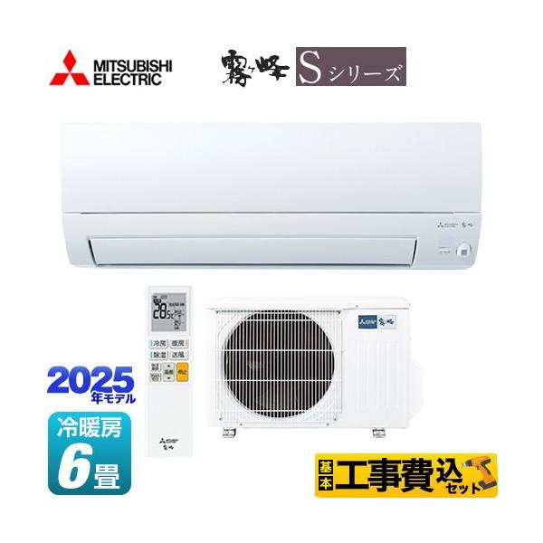 （標準取付工事費込）三菱　MITSUBISHI　エアコン 霧ヶ峰 Sシリーズ おもに６畳用　MSZ-S2225-W 三菱（MITSUBISHI） 工事費込みセット Sシリーズ 霧ヶ峰 ルーム