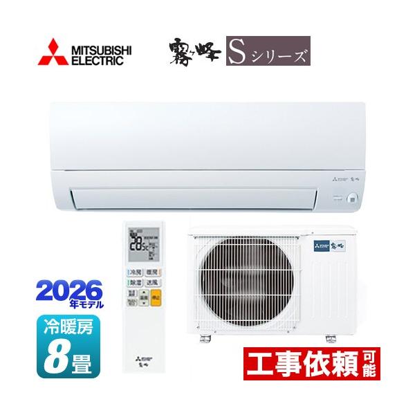 三菱（MITSUBISHI） 霧ヶ峰 Sシリーズ ルームエアコン 冷房/暖房：8畳