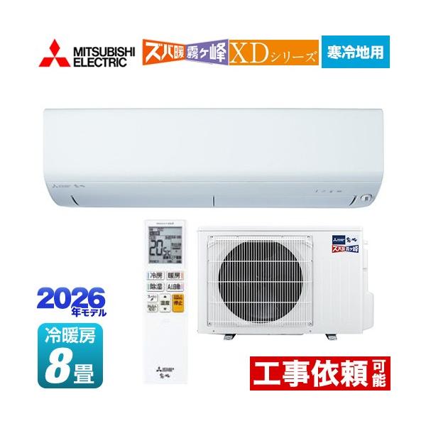 エアコン 8畳  MSZ-XD2526-W ピュアホワイト ズバ暖霧ヶ峰 XDシリーズ エアコン 三菱（MITSUBISHI） XDシリーズ ズバ暖 霧ヶ峰 ルームエアコン 冷房