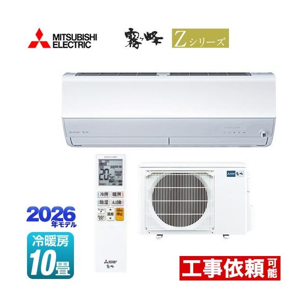 未使用新品 冷風機 三菱（MITSUBISHI） Zシリーズ 霧ヶ峰 ルームエアコン 冷房/暖房：10畳