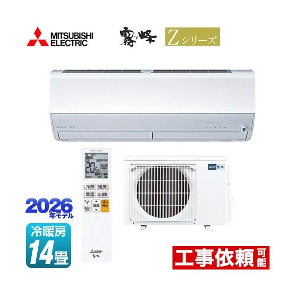 エアコン 冷暖房 三菱（MITSUBISHI） Zシリーズ 霧ヶ峰 ルームエアコン 冷房/暖房：14畳